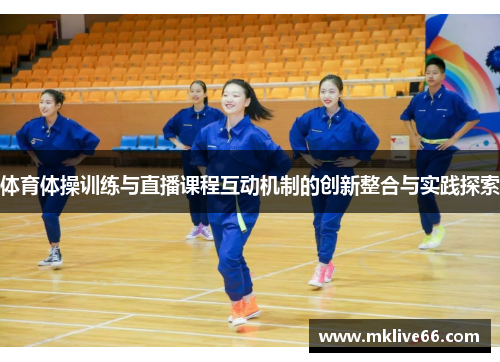 体育体操训练与直播课程互动机制的创新整合与实践探索