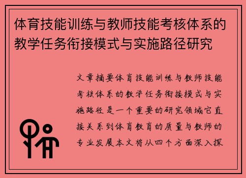 体育技能训练与教师技能考核体系的教学任务衔接模式与实施路径研究