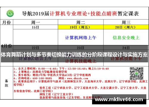 体育舞蹈计划与多节奏切换能力训练的分阶段课程设计与实施方案