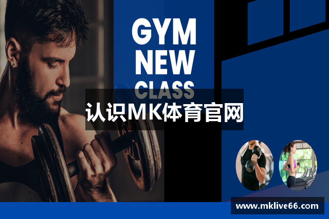 认识MK体育官网